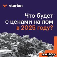 Что будет с ценами на лом в 2025 году?