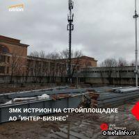 ЗМК ИСТРИОН на стройплощадке компании "Интер-Бизнес"