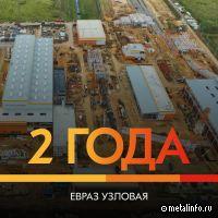 ЕВРАЗ Узловая — первые испытания