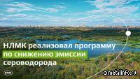 С 2000 г. НЛМК инвестировал в экологические проекты 127 млрд руб.