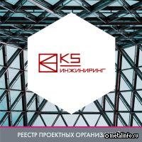 К5 ИНЖИНИРИНГ - в реестре проектных организаций АРСС