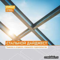 Главное в отрасли стального строительства за неделю с 16 по 22 марта