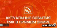 Видеоновости ТМК от 03.04.2026