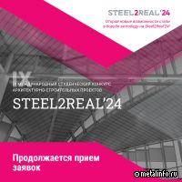 На участие в конкурсе Steel2Real’24  поступили заявки из 40 ВУЗов