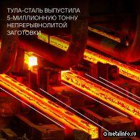 Тула-Сталь выпустила 5-миллионную тонну непрерывно-литой заготовки