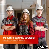 Стартовал прием заявок для участия в молодежном этапе отраслевой технологической конференции «УГМК-ТЕХНО»