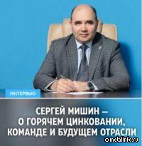 Сергей Мишин - об отрасли горячего цинкования