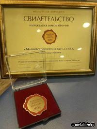 «Магнитогорский металл» вошел в «Золотой фонд прессы»