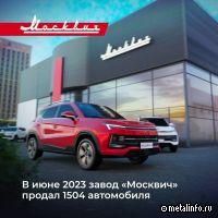 В июне проданы рекордные 1,5 тыс. автомобилей "Москвич"