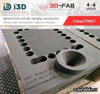 Компания 3D-Fab представит примеры печати наших песчаных литейных форм