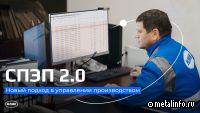 НЛМК обновил систему повышения эффективности производства