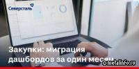 Закупки Северстали: миграция дашбордов за один месяц