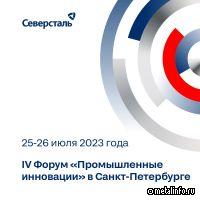Руководители Северстали и Севергрупп примут участие в IV Форуме «Промышленные инновации»