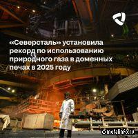 Северсталь добилась нименьшего в отрасли объема использования твердого углеродного топлива при производстве чугуна