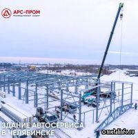Компания АРС-Пром построила автосервис в Челябинске