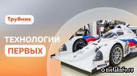 От завода к гоночной трассе