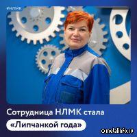 «Липчанкой года» в номинации «Мастер своего дела» стала ведущий инженер НЛМК