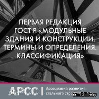 АРСС ждет предложения по первой редакции ГОСТа Р «Модульные здания и конструкции. Термины и определения. Классификация»
