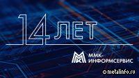 Исполнилось 14 лет ММК-Информсервис