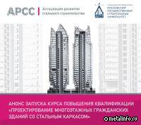 Курс на стальное строительство: в РФ запустили образовательную программу для проектировщиков