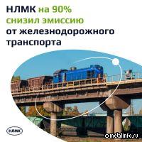 НЛМК ставит на рельсы новые экологические инициативы
