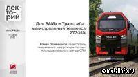 Для БАМа и Транссиба магистральный тепловоз 2ТЭ35А (видео)