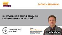 Видеозапись вебинара «Инструкция по сборке стальных строительных конструкций»