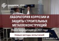 Лаборатория ЦНИИПСК-КОРтест успешно продлила аккредитацию