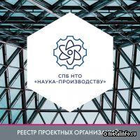 СПб НТО «Наука-Производству» - в реестре проектных организаций