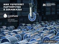 В 2023 г. поставки ММК в Азербайджан составили 161 тыс. т металлопродукции