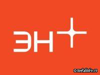 Совет директоров Эн+ утвердил единый отчет за 2024 год