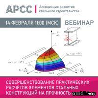 Совершенствование практических расчетов элементов стальных конструкций на прочность