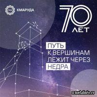 «Комбинату КМАруда» – 70!