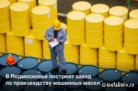 Подмосковный инвестор вложит более 100 млн руб в производство машинных масел и смазок