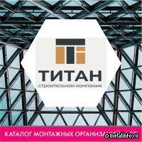 Строительная компания «Титан» - в каталоге монтажных организаций АРСС