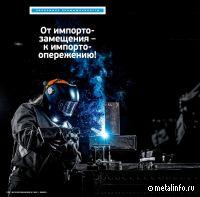 Сварка: от импортозамещения – к импортоопережению