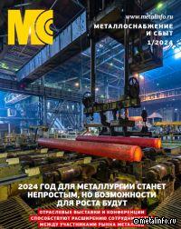 Печатается январский номер журнала "Металлоснабжение и сбыт"