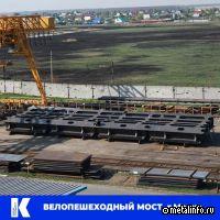 Курганстальмост осуществляет поставки металлоконструкций для велопешеходного моста в Москве