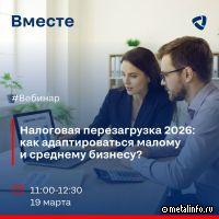 Перенос вебинара «Налоговая перезагрузка 2026: как адаптироваться МСБ?»