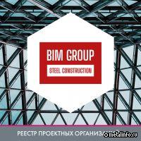 BIM GROUP Steel Construction включена в реестре проектных организаций