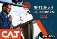 СЛТ поделится опытом на Литейном консилиуме