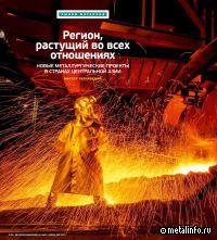 Новые металлургические проекты в странах Центральной Азии