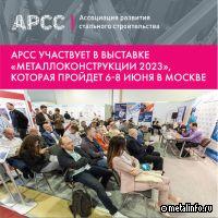 АРСС примет проведет два круглых стола во время выставки «Металлоконструкции’2023»