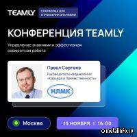 Как НЛМК удается управлять опытом тысяч сотрудников?
