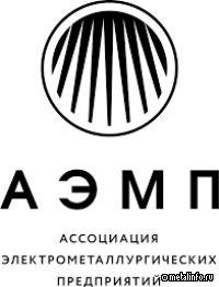 АЭМП: Налоговый сбор существенно увеличит налоговую нагрузку на электрометаллургические предприятия
