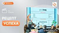 ТМК поделилась медиарецептами на форуме в Челябинской области (видео)