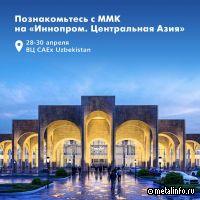 ММК широко представит свою продукцию на юбилейной выставке «Иннопром. Центральная Азия» в Ташкенте