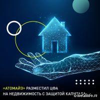 Атомайз разместил ЦФА на недвижимость с защитой капитала