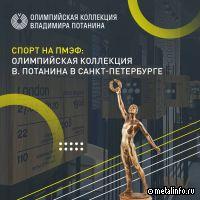 Выставка Олимпийской коллекции Владимира Потанина открылась в рамках ПМЭФ