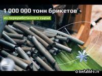 Фабрика брикетирования НЛМК — пример замкнутого цикла производства (видео)